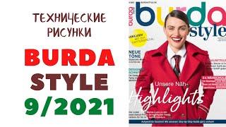 Burda Style 9/2021 ТЕХНИЧЕСКИЕ РИСУНКИ. Burda Moden 9/2021