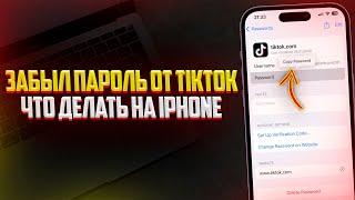 Что делать если забыл пароль от TikTok на iPhone? (2024)