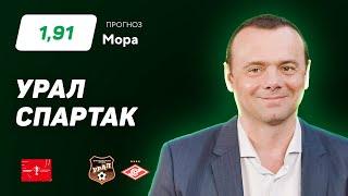 Урал - Спартак. Прогноз Мора