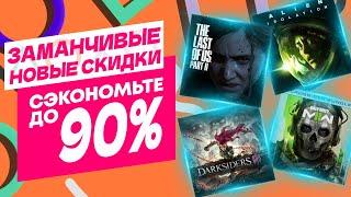  ЗАМАНЧИВЫЕ НОВЫЕ СКИДКИ В PS STORE НА ИГРЫ ДЛЯ PS4 И PS5 ДО 13 МАРТА 2025 ЧТО КУПИТЬ НА РАСПРОДАЖЕ