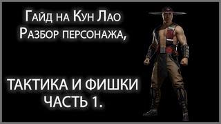 Гайд на Кун Лао (Kung Lao) часть 1. Разбор персонажа и тактики в Mortal Kombat 11.