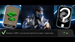 ЧТО ДАЮТ ЗА ПРИВЯЗКУ С КОНСОЛЬЮ!?". | MORTAL KOMBAT MOBILE 2021