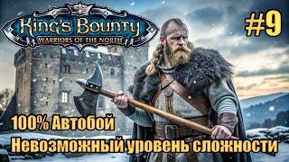 Уникальное прохождение King's Bounty: Warrior of the North. Невозможный. 100% Автобой. #9