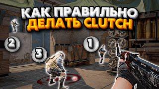 КАК ВЫИГРЫВАТЬ КЛАТЧИ В CS:GO