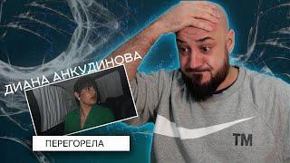 Диана Анкудинова -  Перегорела (Премьера клипа 2024) | Реакция и разбор