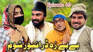 Bebe Za Driver Shum Khwahi Engor Drama Episode 49 By Takar Vines