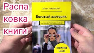 Богатый эзотерик. Как зарабатывать миллионы? Книга Анны Новиковой : распаковка и первое впечатление