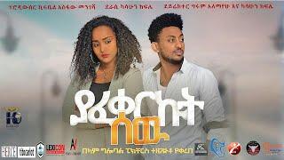 New Ethiopian Movie Yafekerkut Sew Full Movie  ያፈቀርኩት ሰው ሙሉ ፊልም