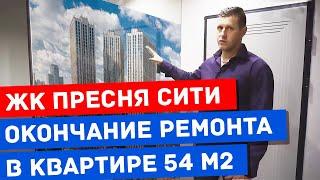 Пресня Сити ремонт в апартаментах 54 метра