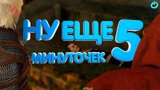 THE WITCHER 3 | ЕЩЕ 5 МИНУТОЧЕК | БАГИ, СМЕШНЫЕ МОМЕНТЫ