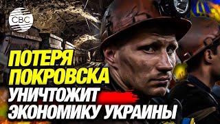 Как повлияет на экономику Украины потеря Покровска? Африка и США придут на помощь