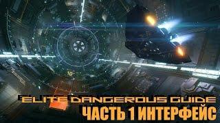 Гайд по Elite Dangerous Часть 1 Интерфейс