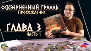 Осквернённый Грааль | Глава 3 (ч.1) | Прохождение игры