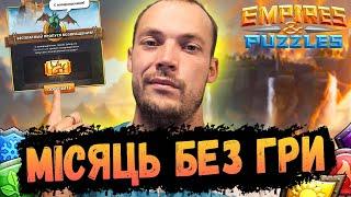 Нагорода за відсутність | Імперія Пазлів | EMPIRES & PUZZLES