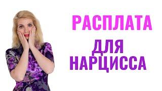 Расплата для нарцисса. Какая она бывает?