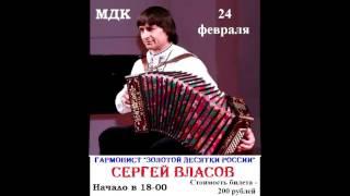 Гармонист «Золотой десятки России» Сергей Власов