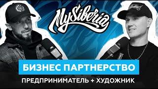 MySiberia Бизнес партнерство Предпринимателя и Художника