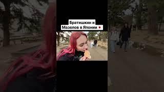 #братишкин #мазелов #япония #стримеры