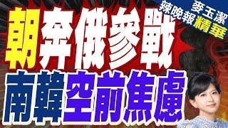 美防長證實北韓軍力入俄境 南韓焦慮 | 朝奔俄參戰 南韓空前焦慮【麥玉潔辣晚報】精華版@中天新聞CtiNews