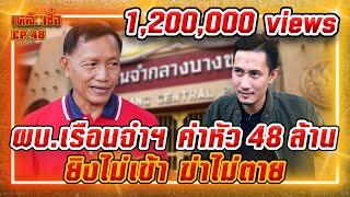 เหลือเชื่อ EP.48 ผู้บัญชาการเรือนจำฯ ค่าหัว 48 ล้าน ยิงไม่เข้า ฆ่าไม่ตาย