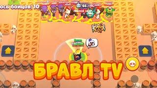 ПОПАЛ В БРАВЛ ТВ В ДРУЖЕСКОЙ КОМНАТЕ  МИНИ-ИГРЫ С БАСТЕРОМ BRAWL STARS