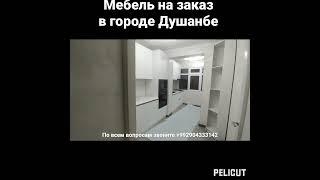 Мебель на заказ Душанбе 904333142