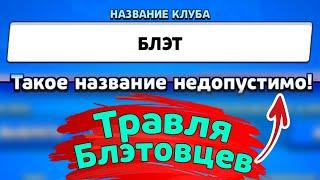 Травля Блэтовцев | новости лайна бравл старс | brawl stars