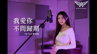 【我愛你不問歸期】EDM Cover by DJ Yanis雅尼斯