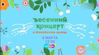 Весенний концерт в Кремлёвском дворце на телеканале «Карусель» | Телеканал Карусель