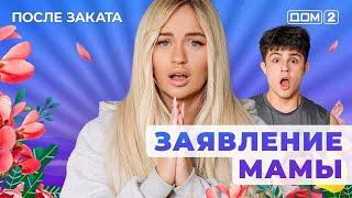 ДОМ-2. После заката (эфир от 22.05.2025)