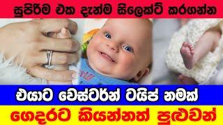 ගෙදරට කියන්න සුපිරිම නම් ලිස්ට් එකක් | Baby Sinhala Name List 2024