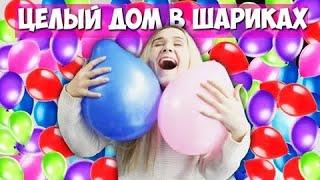 ПРАНК НАД ДЕВУШКОЙ! ЦЕЛЫЙ ДОМ ВОЗДУШНЫХ ШАРИКОВ!