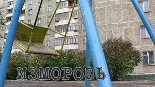 Изморозь - 2 серия. Спецпроект Телевизионного Агентства Урала (ТАУ) 2000 год.