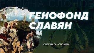 Генофонд славян. Олег Балановский. Родина слонов №7