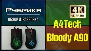 Обзор и разборка  игровой мыши A4Tech Bloody А90 