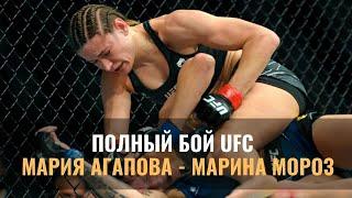 Видео полного боя Мария Агапова — Марина Мороз с досрочной победой в UFC