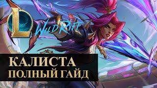 КАЛИСТА ГАЙД, СОВМЕСТНО С ЛУЧШИМ АДК, ОБНОВЛЕНИЕ 5.1 | League of Legends Wild Rift #wildrift @p0ohYT