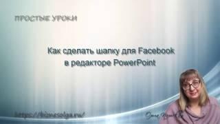 Как сделать шапку для Facebook  в PowerPoint