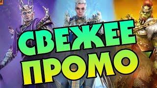 МИКРО - ПРОМОКОД но для ВСЕХ - УСПЕЙ ВВЕСТИ | RAID: SHADOW LEGENDS