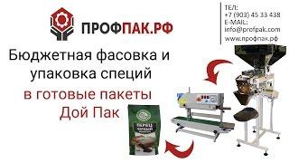 Бюджетная фасовка и упаковка специй в готовые пакеты дой пак с последующей запайкой