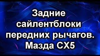 Замена сайлентблоков. Мазда сх5