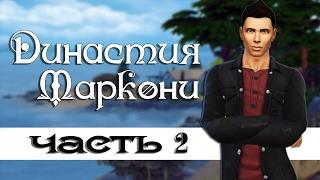 The Sims 4: Династия Маркони #2- Первый рабочий день и обновки.