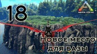 ARK Survival Evolved (The Island, одиночка) #18 Новое место для базы