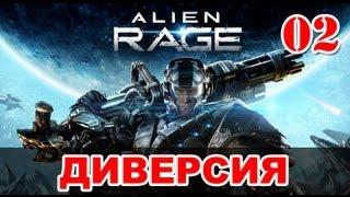 Прохождение Alien Rage - Уровень 02: Диверсия + первый босс Ворас-Центурион