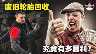 废旧轮胎回收：污染秒变“黑色黄金”，冷门暴利行业正在中国崛起