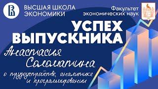 Успех выпускника  |  Анастасия Соломатина