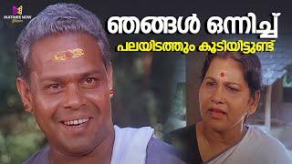 ഞങ്ങൾ ഒന്നിച്ച് പലയിടത്തും കൂടിയിട്ടുണ്ട് | Gajakesariyogam | Comedy Scenes Malayalam | Innocent