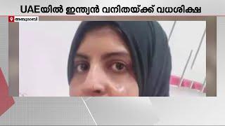 നാലു മാസം പ്രായമുള്ള കുഞ്ഞിന്റെ മരണം; ഇന്ത്യൻ യുവതിയുടെ വധശിക്ഷ നടപ്പാക്കി UAE