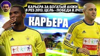 КАРЬЕРА ЗА БОГАТЫЙ АНЖИ В PES 13 ЦЕЛЬ ВЫИГРАТЬ ЛИГУ ЧЕМПИОНОВ PRO EVOLUTION SOCCER 2013 ТРАНСФЕРЫ