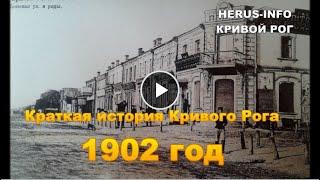 Краткая история Кривого Рога 1902 год